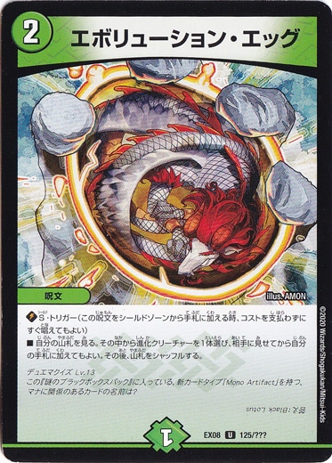 エボリューション・エッグ [EX08] U 125/???
