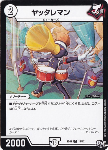 ヤッタレマン C 12/12