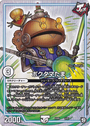 ポクタマたま 2/87