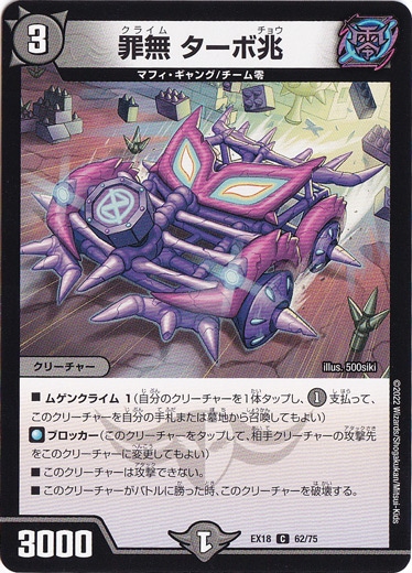 罪無 ターボ兆 [EX18] C 62/75