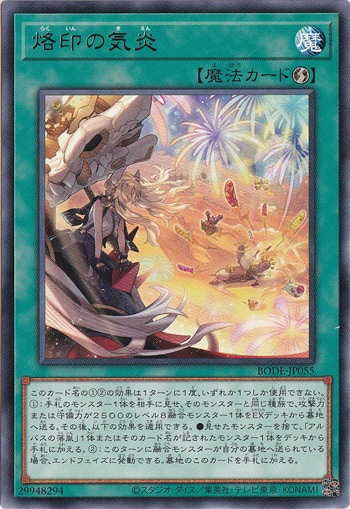 【プレイ用】　烙印の気炎 【レア】 BODE-JP055