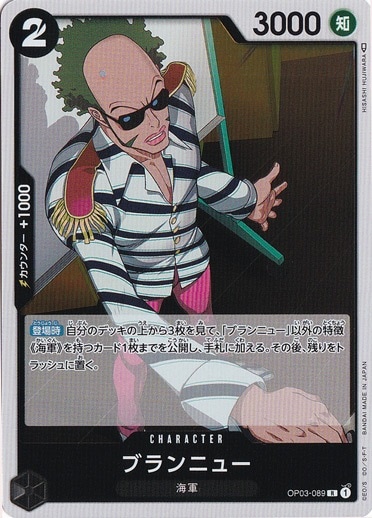 ブランニュー R OP03-089