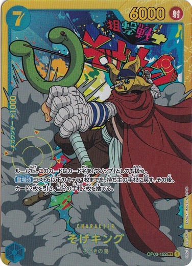 そげキング SEC OP03-122