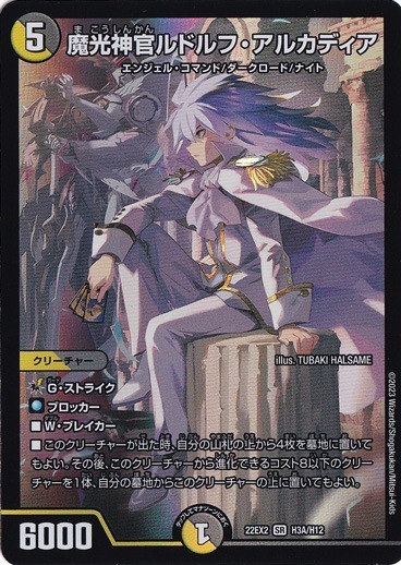 魔光神官ルドルフ・アルカディア SR H3A/H12｜デュエル