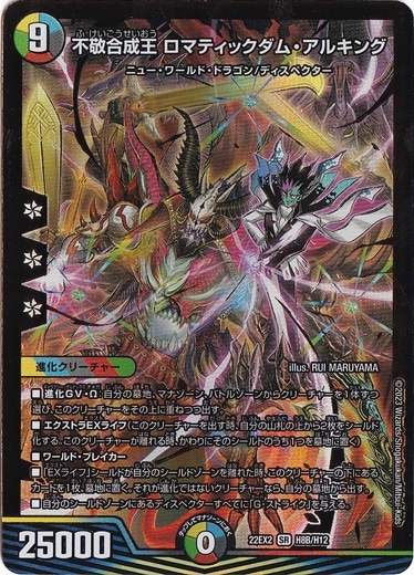 不敬合成王 ロマティックダム・アルキング SR H8B/H12