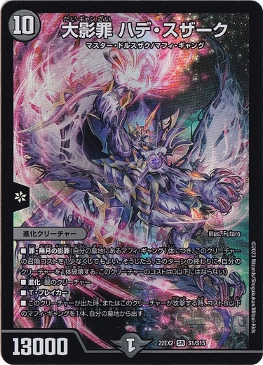 大影罪 ハデ・スザーク SR S1/S15