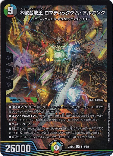 不敬合成王 ロマティックダム・アルキング SR S15/S15