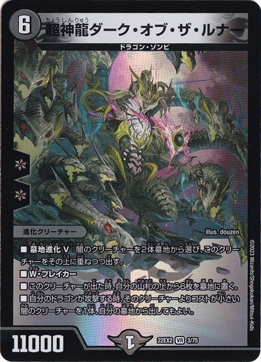 超神龍ダーク・オブ・ザ・ルナー VR 3/75