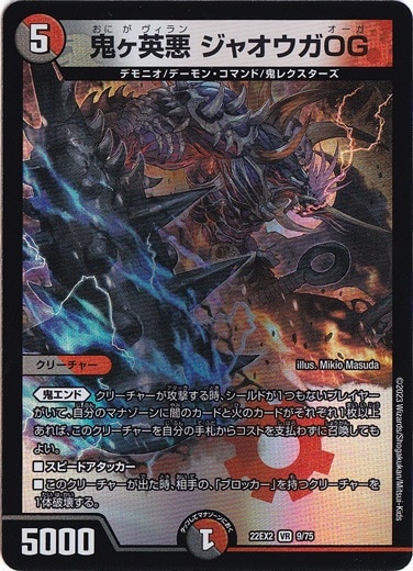 鬼ヶ英悪 ジャオウガOG VR 9/75