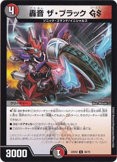 轟音 ザ・ブラック GS U 46/75