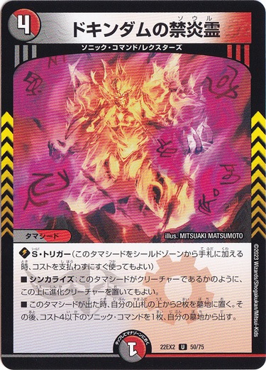 ドキンダムの禁炎霊 U 50/75