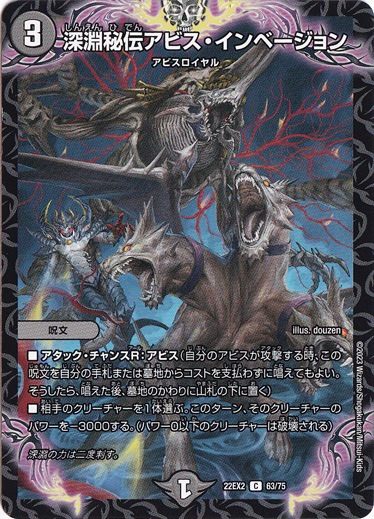 深淵秘伝アビス・インベージョン C 63/75