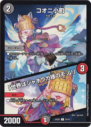 コオニ小町/「世界はジャオウガ様のモノ!」 C 72/75