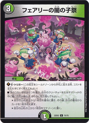 フェアリーの闇の子祭 C 75/75