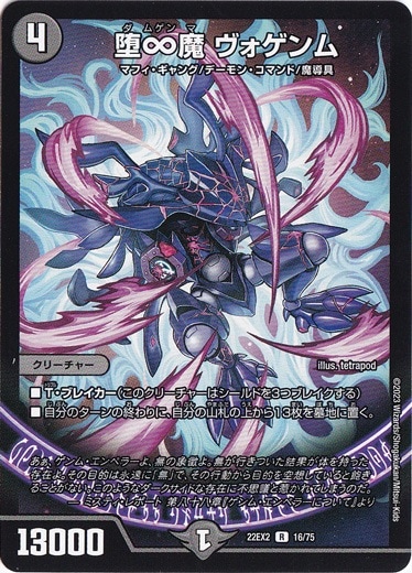 堕∞魔 ヴォゲンム [22EX2] R 16/75