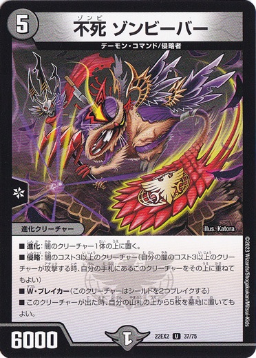 不死 ゾンビーバー [22EX2] U 37/75