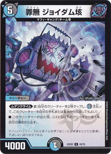 罪無 ジョイダム垓 U 43/75