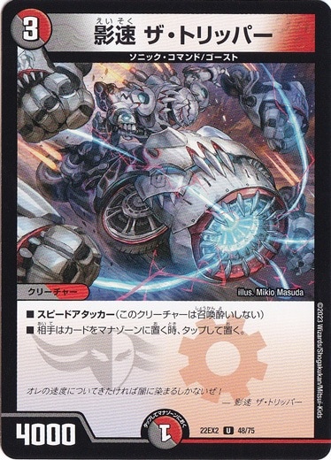 影速 ザ・トリッパー U 48/75