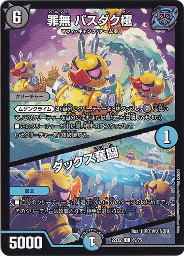 罪無 バスダク極/ダックス奮闘 [22EX2] C 69/75