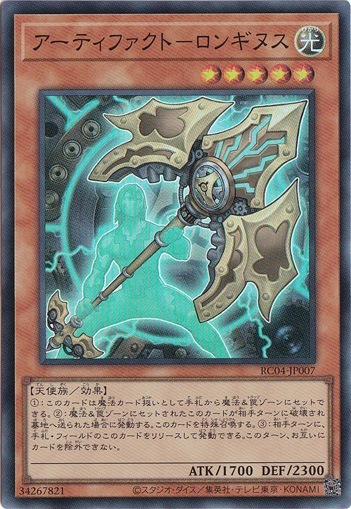 【プレイ用】　アーティファクト―ロンギヌス 【スーパー】 RC04-JP007