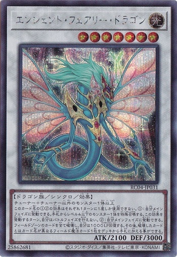 【プレイ用】　エンシェント・フェアリー・ドラゴン 【シークレット】 RC04-JP031