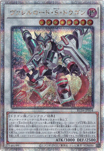 【プレイ用】　ヴァレルロード・S・ドラゴン 【QCシークレット】 RC04-JP034