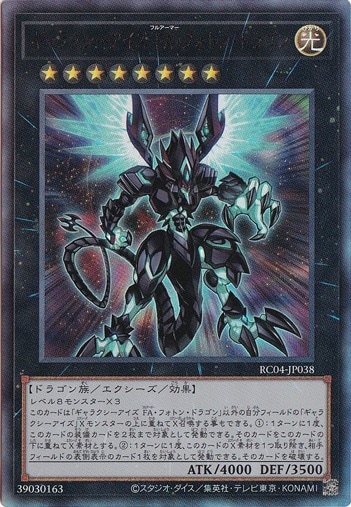 【プレイ用】　ギャラクシーアイズ FA・フォトン・ドラゴン 【アルティメット】 RC04-JP038