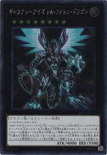 【プレイ用】　ギャラクシーアイズ FA・フォトン・ドラゴン 【エクストラシークレット】 RC04-JP038
