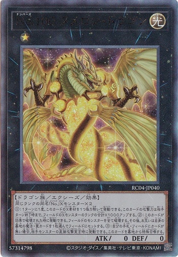 【プレイ用】　No.100 ヌメロン・ドラゴン 【アルティメット】 RC04-JP040