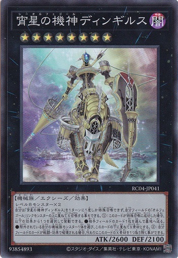 【プレイ用】　宵星の機神ディンギルス 【スーパー】 RC04-JP041
