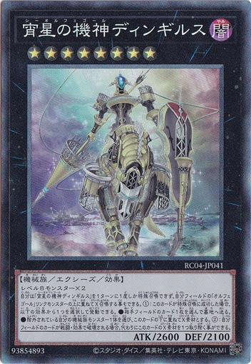 【プレイ用】　宵星の機神ディンギルス 【コレクターズ】 RC04-JP041