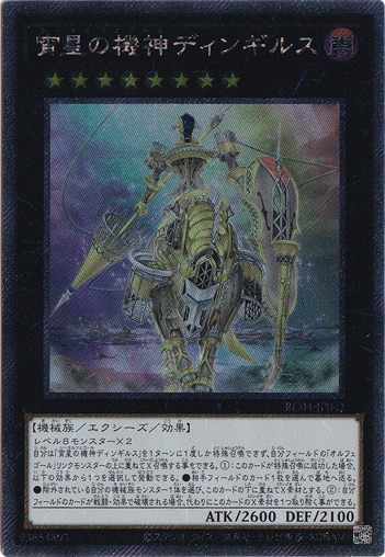 【プレイ用】　宵星の機神ディンギルス 【エクストラシークレット】 RC04-JP041