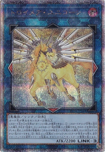 【プレイ用】　トロイメア・ユニコーン 【QCシークレット】 RC04-JP044