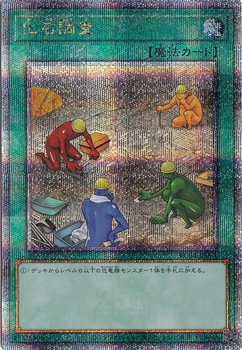 【プレイ用】　化石調査 【QCシークレット】 RC04-JP054