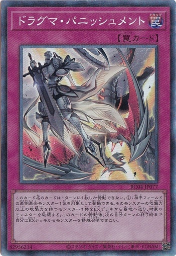 【プレイ用】　ドラグマ・パニッシュメント 【コレクターズ】 RC04-JP077