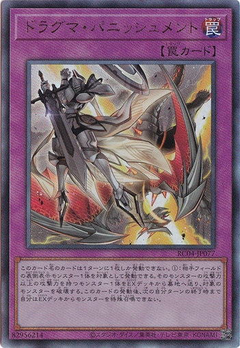 【プレイ用】　ドラグマ・パニッシュメント 【エクストラシークレット】 RC04-JP077