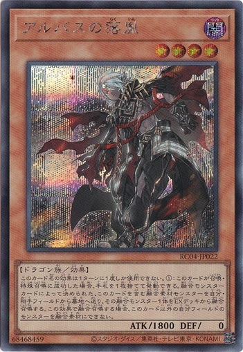 【プレイ用】　アルバスの落胤 【シークレット】 RC04-JP022