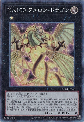 【プレイ用】　No.100 ヌメロン・ドラゴン 【コレクターズ】 RC04-JP040