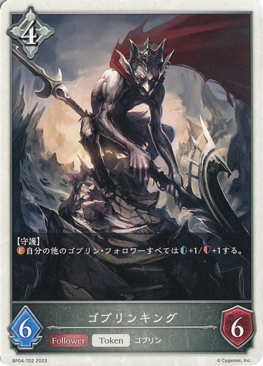 ゴブリンキング  BP04-T02