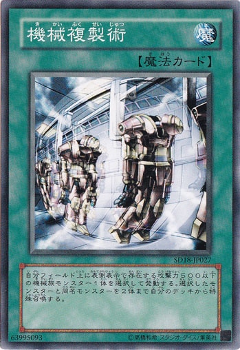 【プレイ用】　機械複製術 【ノーマル】 SD18-JP027