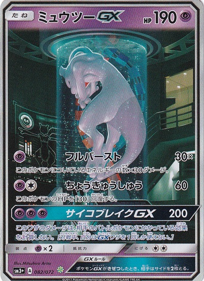 ミュウツーGX 082/072｜ポケモンカードゲーム｜通販のPAO
