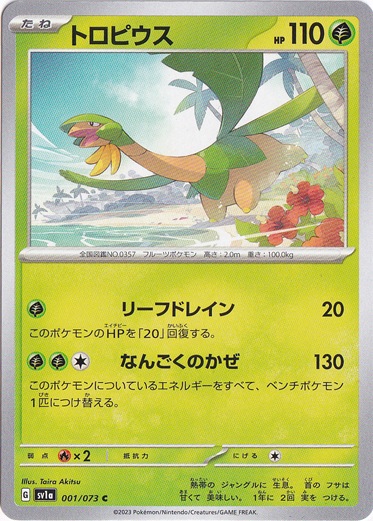 トロピウス C 001/073