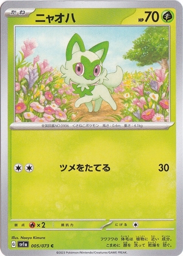 ニャオハ C 005/073