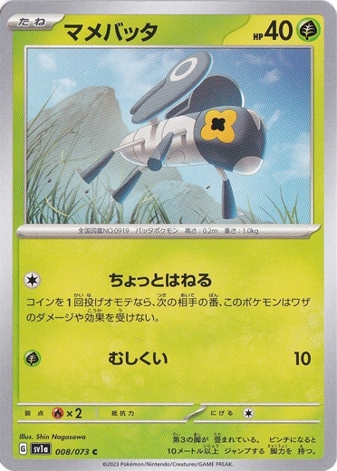 マメバッタ C 008/073