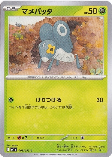 マメバッタ C 009/073