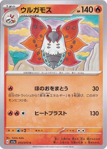 ウルガモス C 013/073
