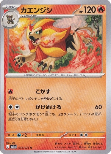 カエンジシ U 015/073