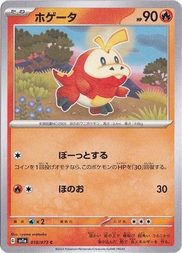 ホゲータ C 018/073