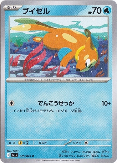 ブイゼル C 025/073