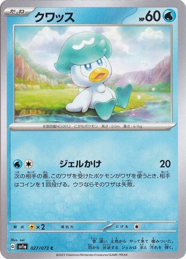 クワッス C 027/073